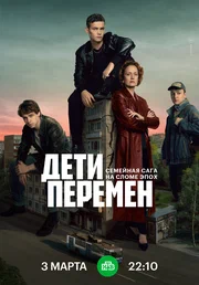 Дети перемен (сериал, 2024) 1 сезон смотреть онлайн на Лордфильм