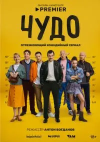 Чудо (сериал, 2025) 1 сезон смотреть онлайн на Лордфильм