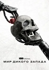 Мир Дикого Запада (сериал, 2016) 1-4 сезон смотреть онлайн на Лордфильм